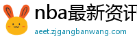 nba最新资讯